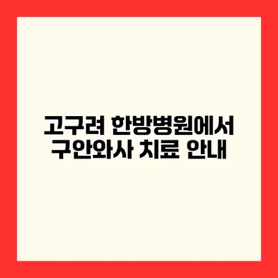 고구려 한방병원에서 구안와사 치료 안내