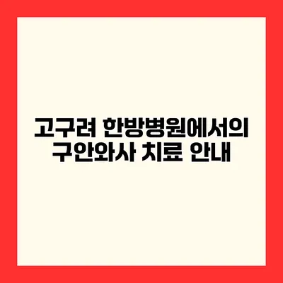 고구려 한방병원에서의 구안와사 치료 안내