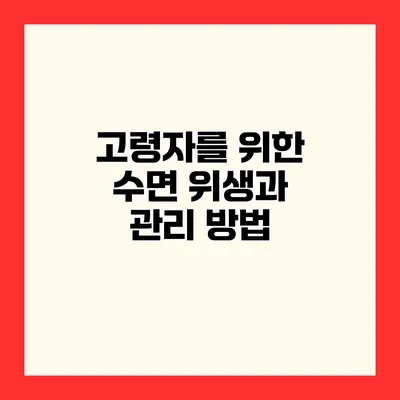 고령자를 위한 수면 위생과 관리 방법