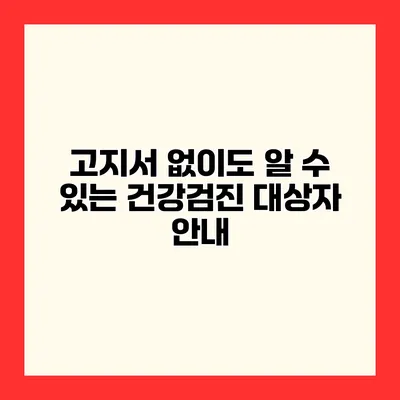 고지서 없이도 알 수 있는 건강검진 대상자 안내