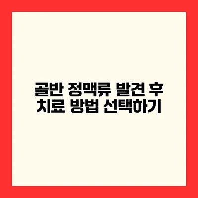 골반 정맥류 발견 후 치료 방법 선택하기