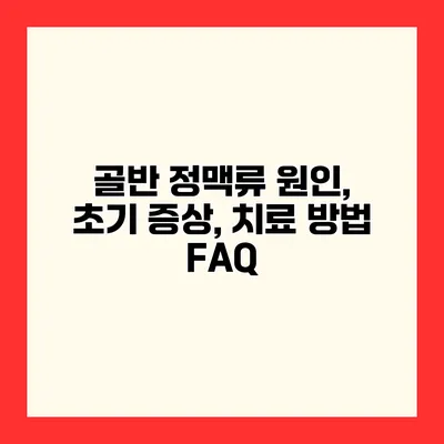 골반 정맥류 원인, 초기 증상, 치료 방법 FAQ