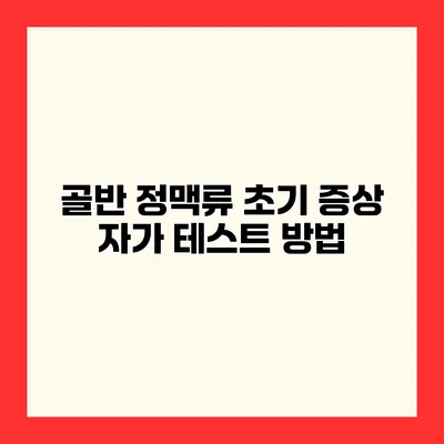 골반 정맥류 초기 증상 자가 테스트 방법
