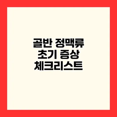 골반 정맥류 초기 증상 체크리스트