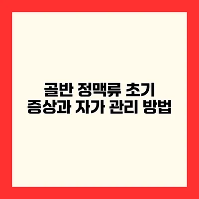 골반 정맥류 초기 증상과 자가 관리 방법