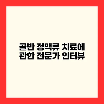 골반 정맥류 치료에 관한 전문가 인터뷰