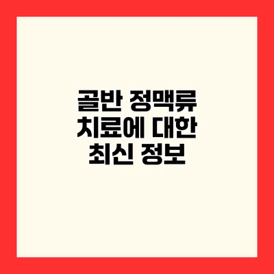 골반 정맥류 치료에 대한 최신 정보