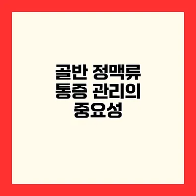 골반 정맥류 통증 관리의 중요성