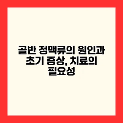 골반 정맥류의 원인과 초기 증상, 치료의 필요성