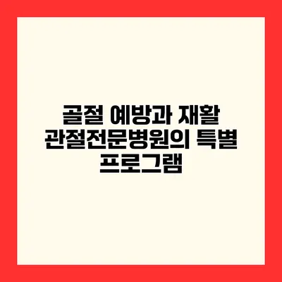 골절 예방과 재활 관절전문병원의 특별 프로그램