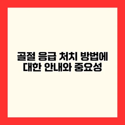 골절 응급 처치 방법에 대한 안내와 중요성