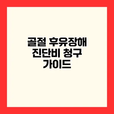 골절 후유장해 진단비 청구 가이드