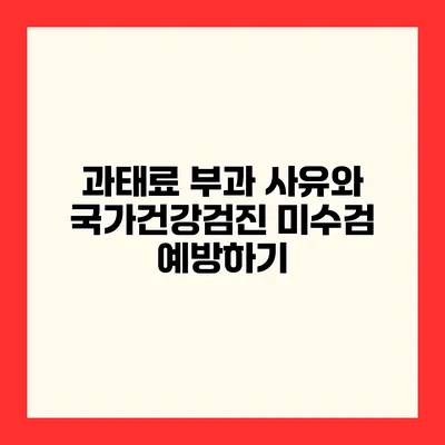 과태료 부과 사유와 국가건강검진 미수검 예방하기