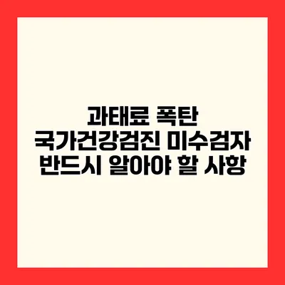 과태료 폭탄 국가건강검진 미수검자 반드시 알아야 할 사항