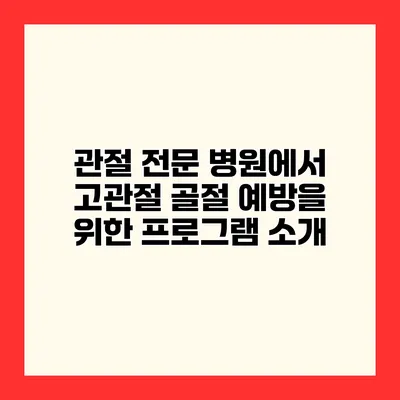 관절 전문 병원에서 고관절 골절 예방을 위한 프로그램 소개