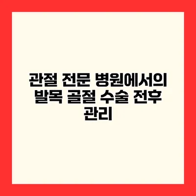 관절 전문 병원에서의 발목 골절 수술 전후 관리