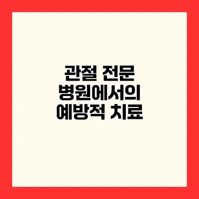 관절 전문 병원에서의 예방적 치료
