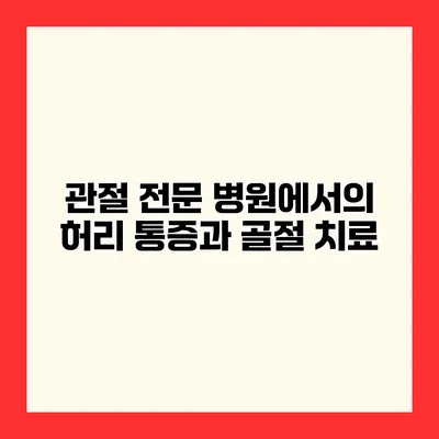 관절 전문 병원에서의 허리 통증과 골절 치료