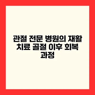 관절 전문 병원의 재활 치료 골절 이후 회복 과정