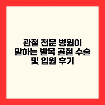 관절 전문 병원이 말하는 발목 골절 수술 및 입원 후기