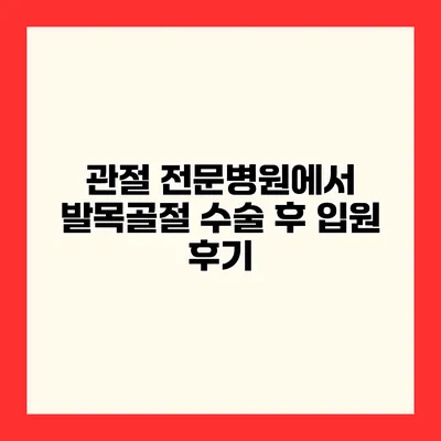 관절 전문병원에서 발목골절 수술 후 입원 후기