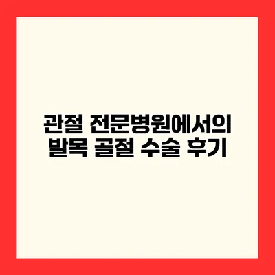 관절 전문병원에서의 발목 골절 수술 후기