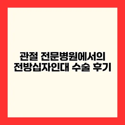 관절 전문병원에서의 전방십자인대 수술 후기