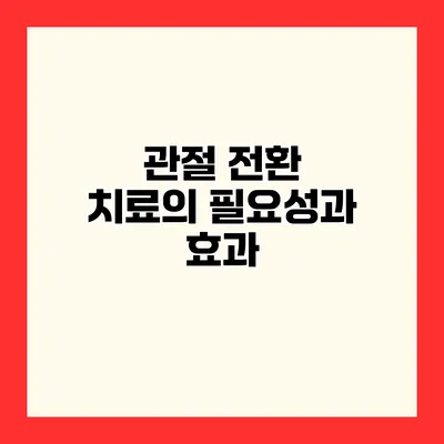 관절 전환 치료의 필요성과 효과