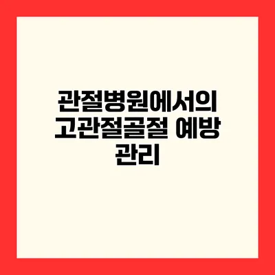 관절병원에서의 고관절골절 예방 관리