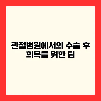 관절병원에서의 수술 후 회복을 위한 팁