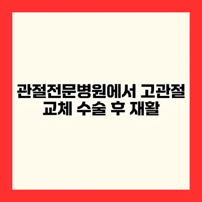 관절전문병원에서 고관절 교체 수술 후 재활