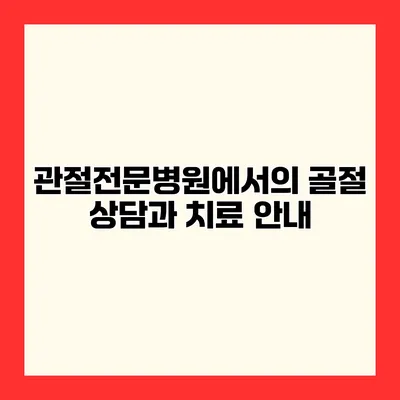 관절전문병원에서의 골절 상담과 치료 안내