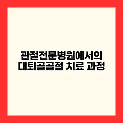 관절전문병원에서의 대퇴골골절 치료 과정