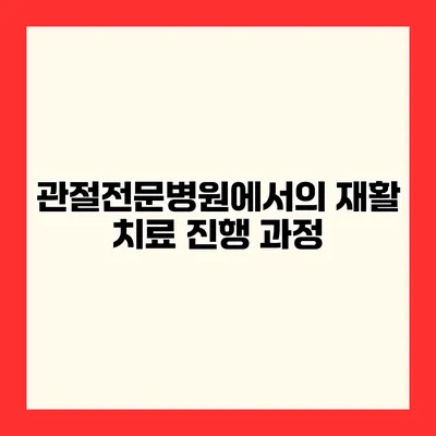 관절전문병원에서의 재활 치료 진행 과정