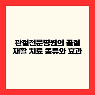 관절전문병원의 골절 재활 치료 종류와 효과