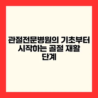 관절전문병원의 기초부터 시작하는 골절 재활 단계