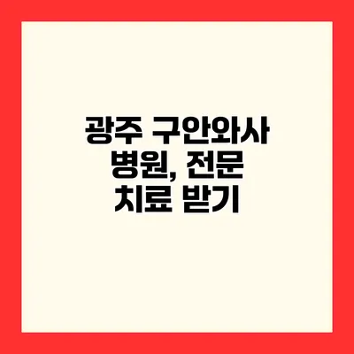 광주 구안와사 병원, 전문 치료 받기