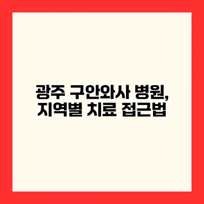 광주 구안와사 병원, 지역별 치료 접근법