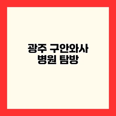 광주 구안와사 병원 탐방