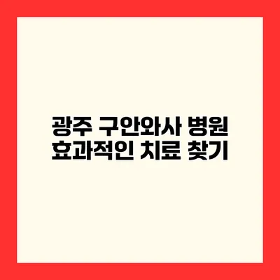 광주 구안와사 병원 효과적인 치료 찾기