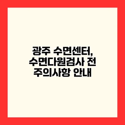 광주 수면센터, 수면다원검사 전 주의사항 안내