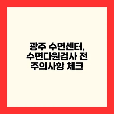 광주 수면센터, 수면다원검사 전 주의사항 체크