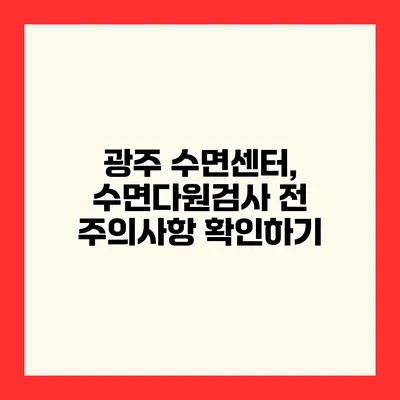 광주 수면센터, 수면다원검사 전 주의사항 확인하기
