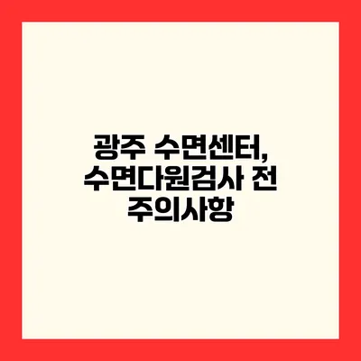 광주 수면센터, 수면다원검사 전 주의사항