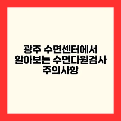 광주 수면센터에서 알아보는 수면다원검사 주의사항
