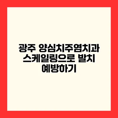 광주 양심치주염치과 스케일링으로 발치 예방하기