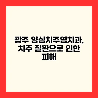 광주 양심치주염치과, 치주 질환으로 인한 피해
