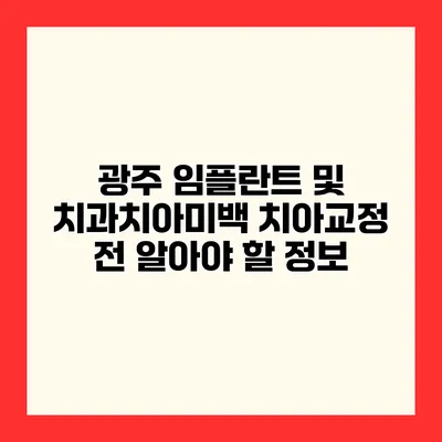 광주 임플란트 및 치과치아미백 치아교정 전 알아야 할 정보