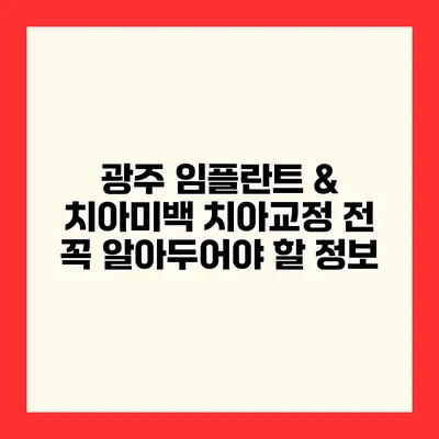 광주 임플란트 & 치아미백 치아교정 전 꼭 알아두어야 할 정보