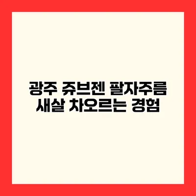 광주 쥬브젠 팔자주름 새살 차오르는 경험